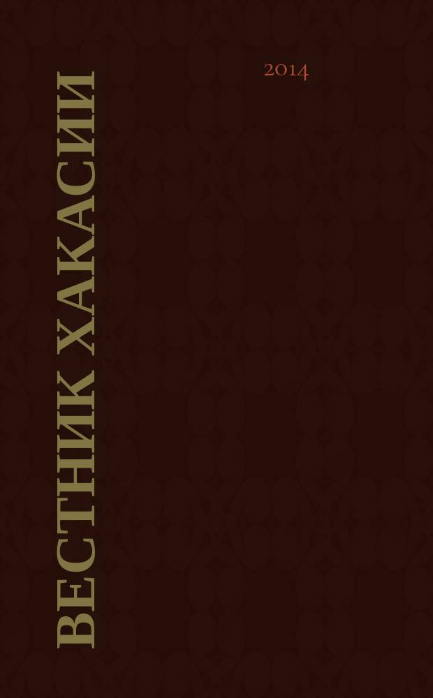 Вестник Хакасии : Изд. Верхов. Совета и Совета Министров Респ. Хакасия. 2014, № 35 (1465)