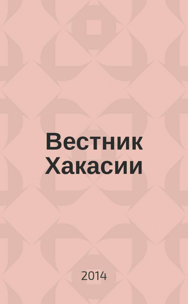 Вестник Хакасии : Изд. Верхов. Совета и Совета Министров Респ. Хакасия. 2014, № 28 (1458)