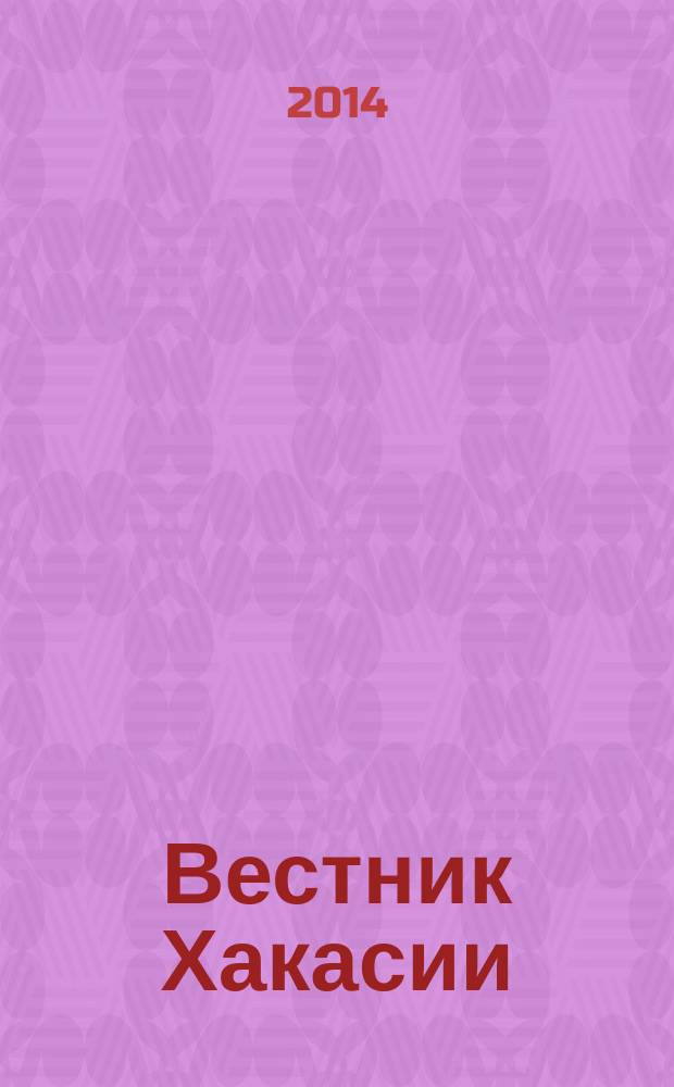 Вестник Хакасии : Изд. Верхов. Совета и Совета Министров Респ. Хакасия. 2014, № 38 (1468)