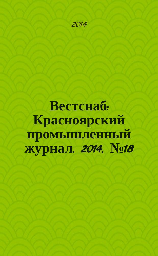Вестснаб : Красноярский промышленный журнал. 2014, № 18 (261)