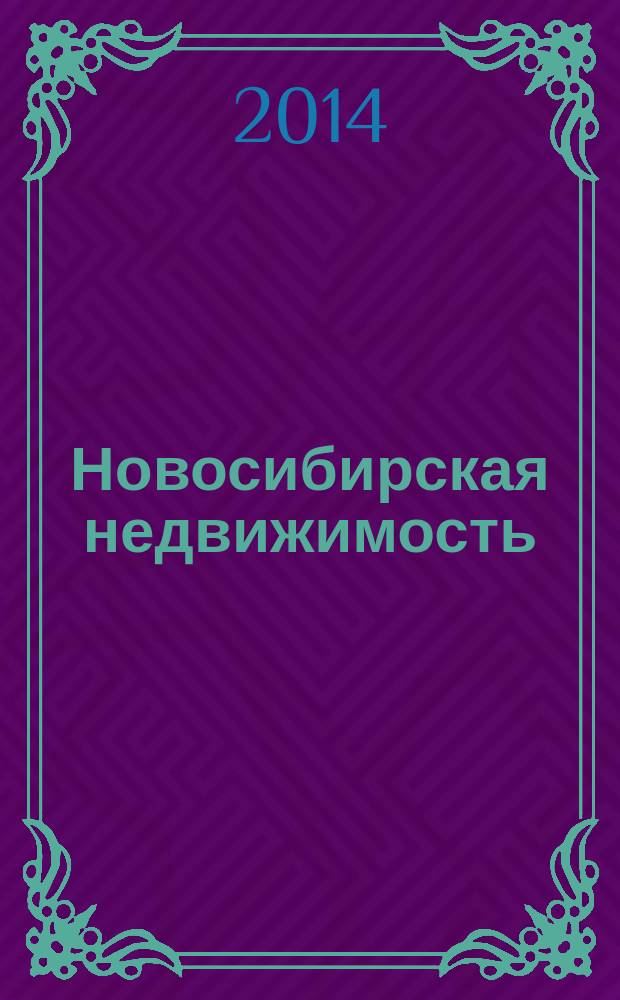Новосибирская недвижимость : nn-baza.ru. 2014, № 14 (86)