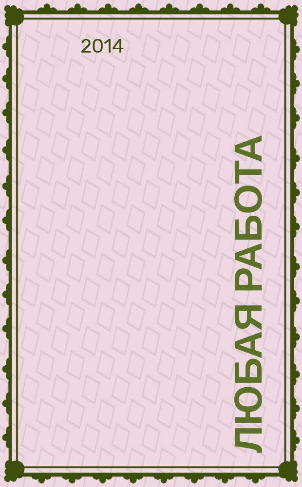 Любая работа : еженедельный инф. каталог вакансий. 2014, № 38 (1106)