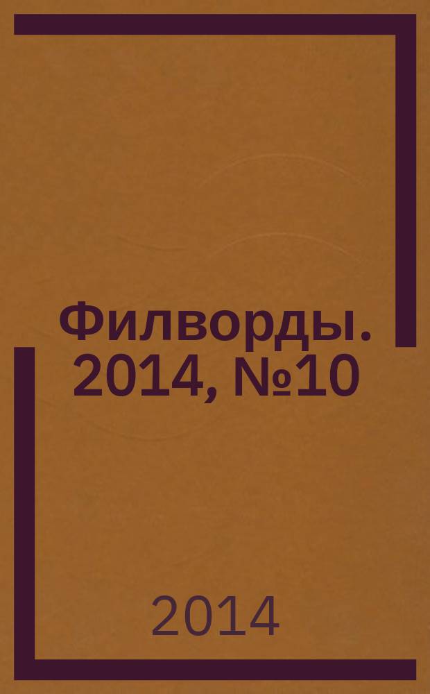 Филворды. 2014, № 10