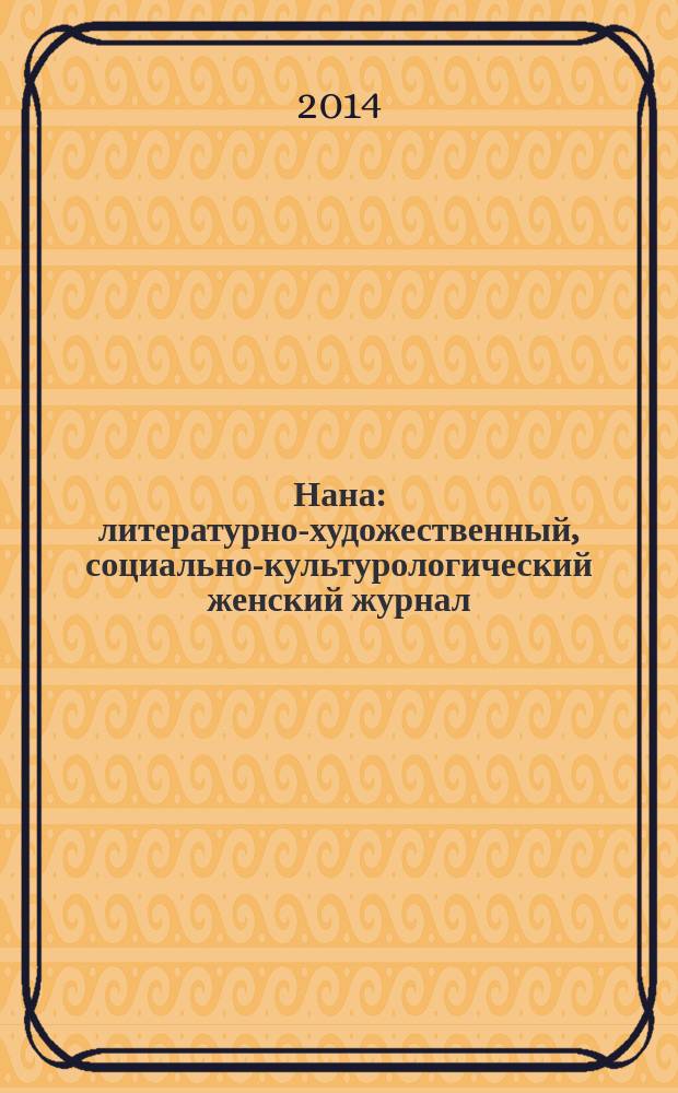 Нана : литературно-художественный, социально-культурологический женский журнал. 2014, № 7/8 (128)