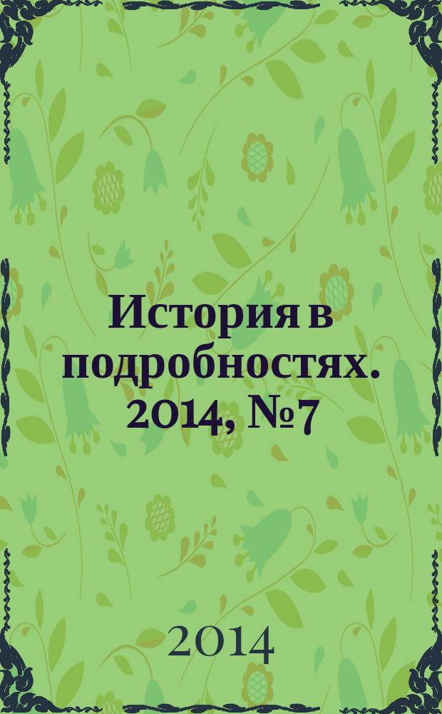 История в подробностях. 2014, № 7 (49)