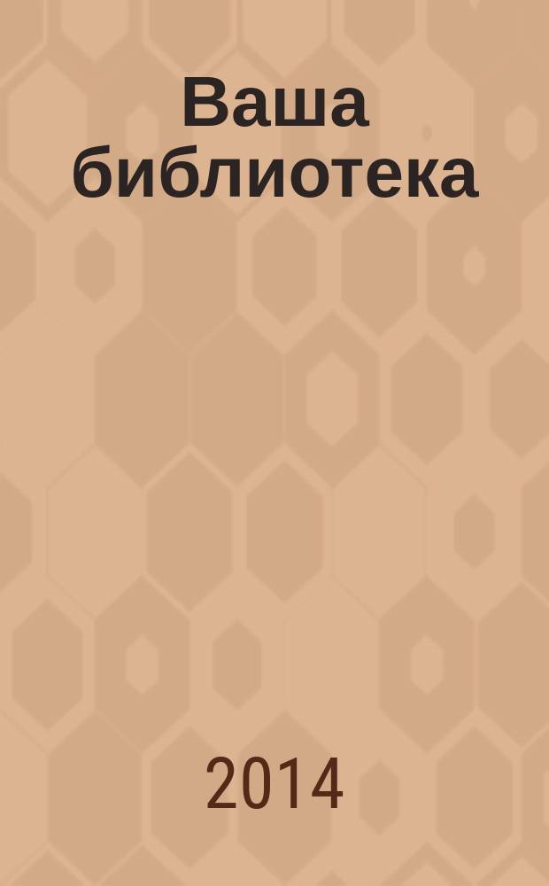 Ваша библиотека : ВБ профессиональный журнал русское издание. 2014, № 11/12 (83/84)