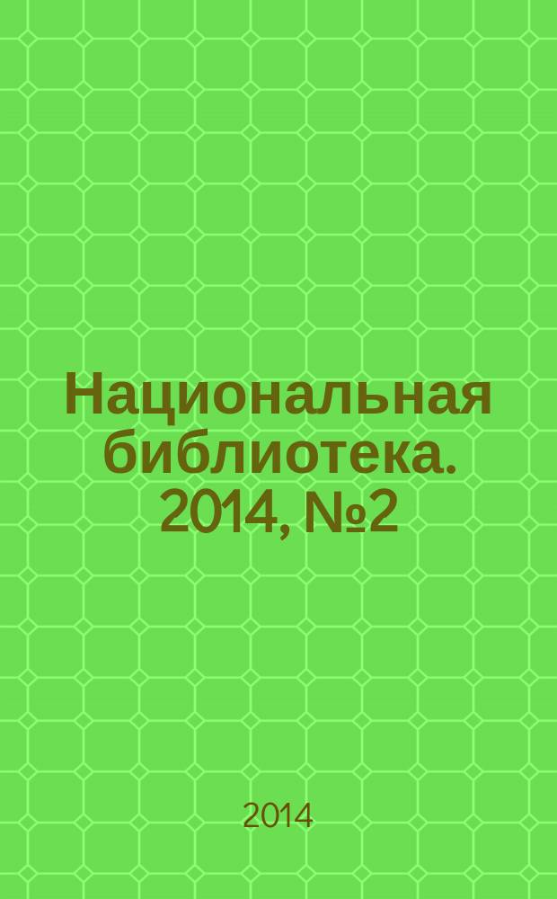 Национальная библиотека. 2014, № 2 (2)