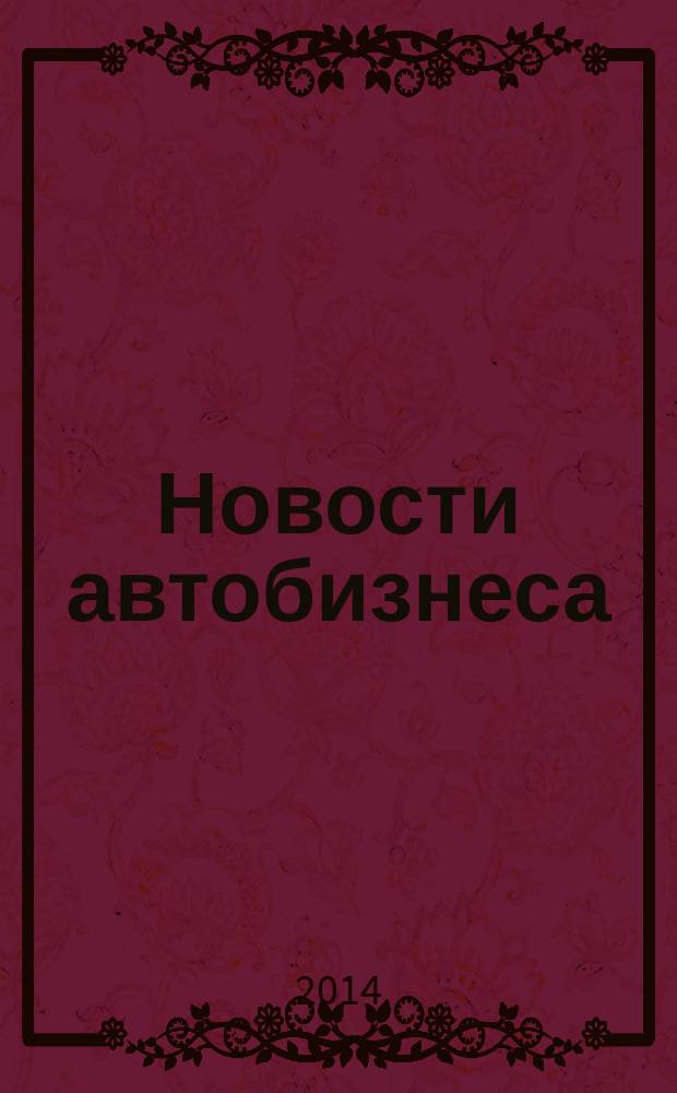 Новости автобизнеса : журнал для профессионалов. 2014, окт. (149)