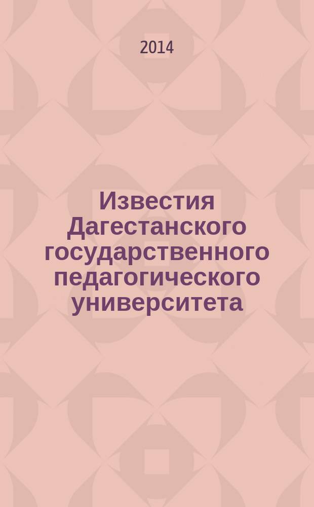 Известия Дагестанского государственного педагогического университета : научный журнал. 2014, № 2 (27)