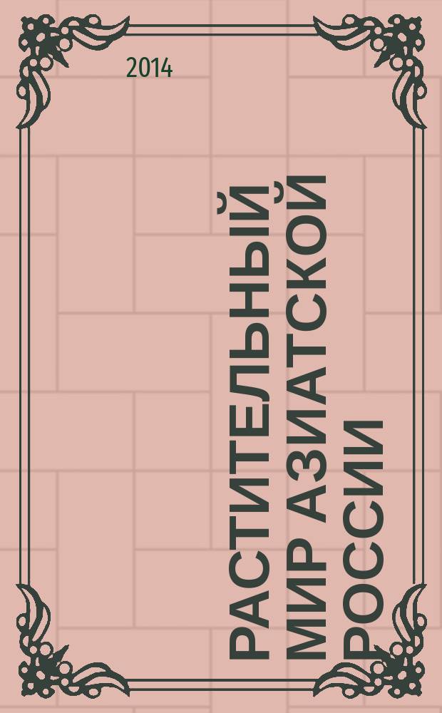 Растительный мир Азиатской России : вестник Центрального сибирского ботанического сада СО РАН научный журнал. 2014, № 3 (15)
