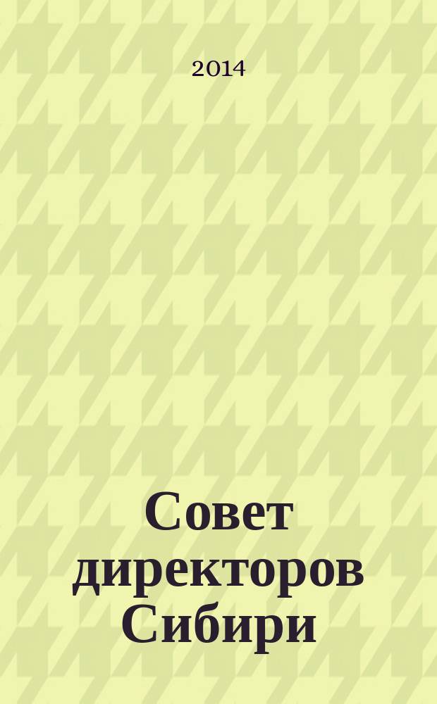 Совет директоров Сибири : ежемесячный деловой журнал. 2014, № 8 (107)
