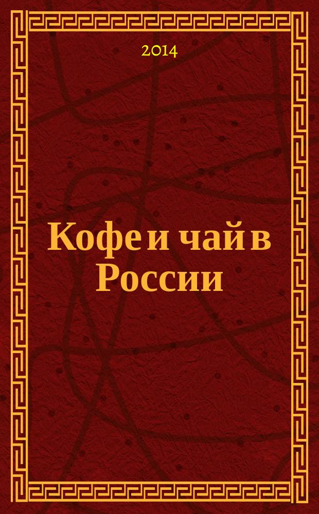 Кофе и чай в России : Журн. для любителей и специалистов. 2014, № 4 (115)