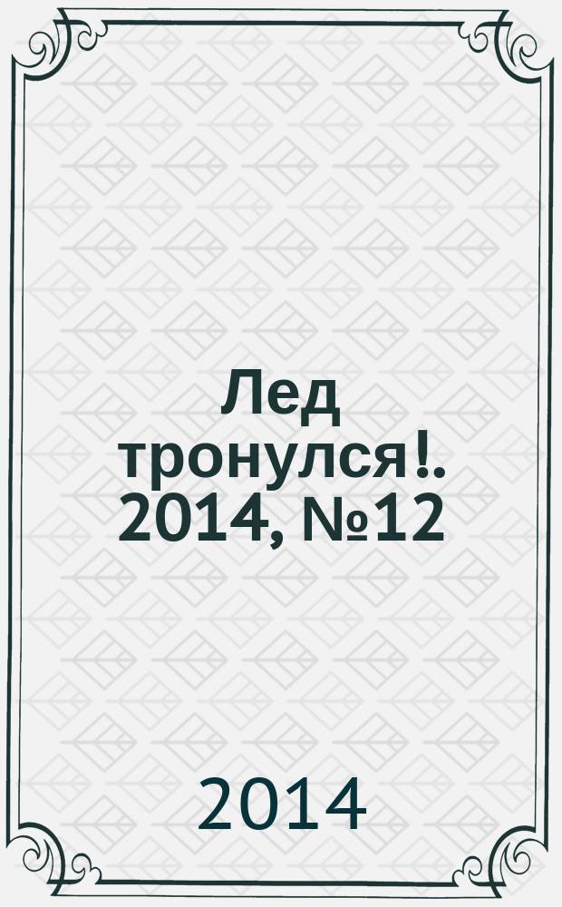 Лед тронулся !. 2014, № 12