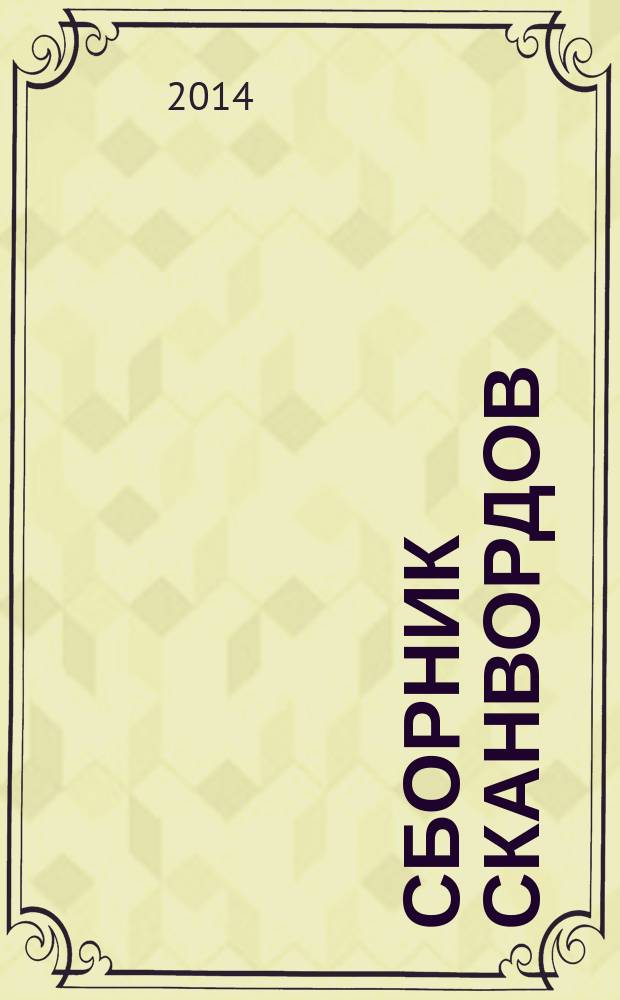 Сборник сканвордов : спецвыпуск журнала "Реши для души". 2014, № 12