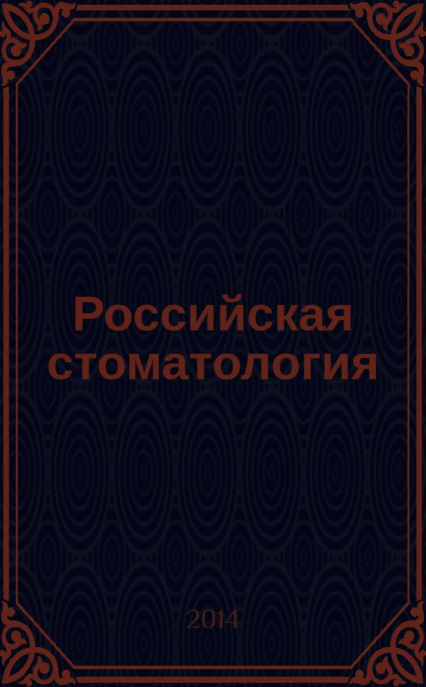 Российская стоматология : научно-практический рецензируемый журнал. Т. 7, № 3