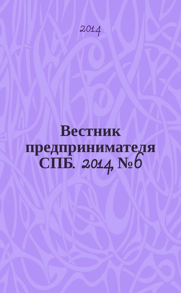 Вестник предпринимателя СПБ. 2014, № 6