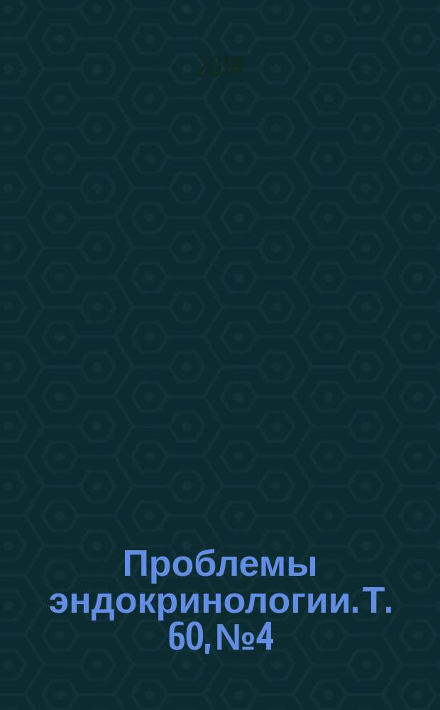 Проблемы эндокринологии. Т. 60, № 4