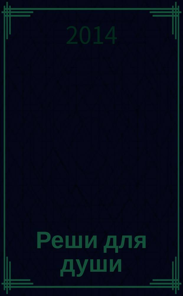 Реши для души : и сердцу и уму. 2014, № 43