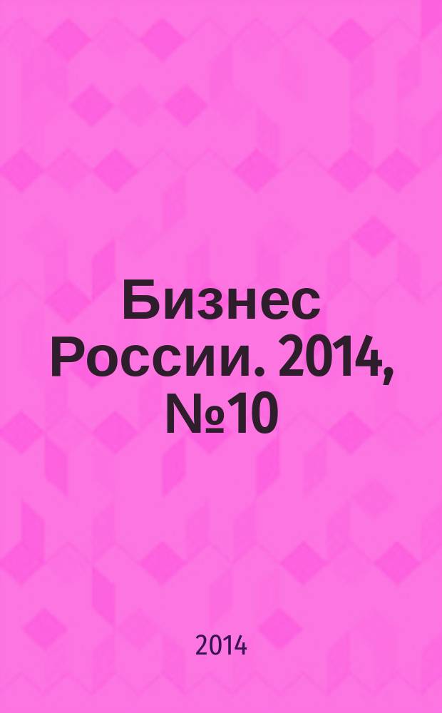 Бизнес России. 2014, № 10 (164)