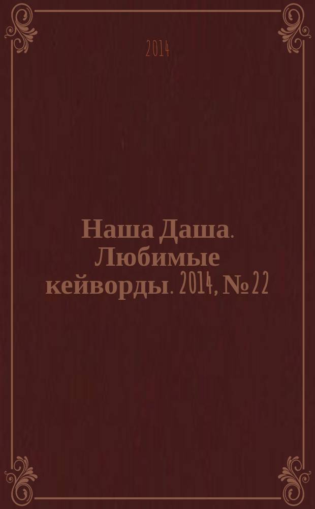 Наша Даша. Любимые кейворды. 2014, № 22