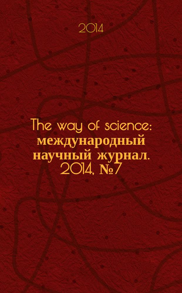 The way of science : международный научный журнал. 2014, № 7 (7)