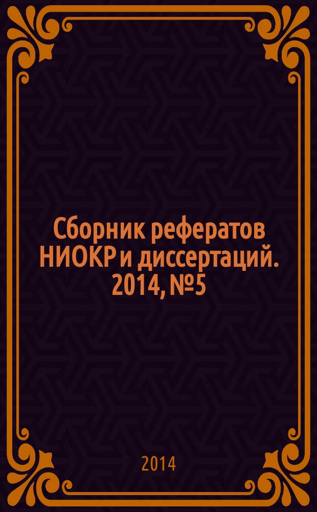 Сборник рефератов НИОКР и диссертаций. 2014, № 5