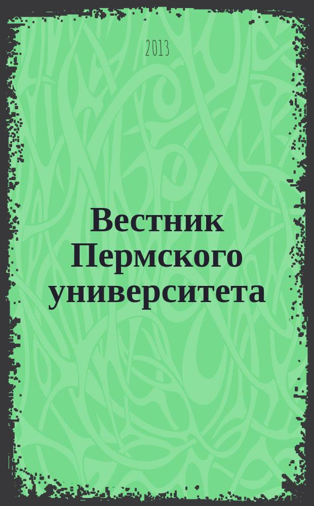 Вестник Пермского университета : научный журнал. 2013, вып. 3 (23)