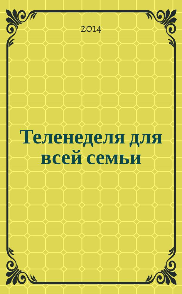 Теленеделя для всей семьи : Краснодар, Новороссийск, Сочи, Анапа, Геленджик, Туапсе. 2014, № 42 (413)