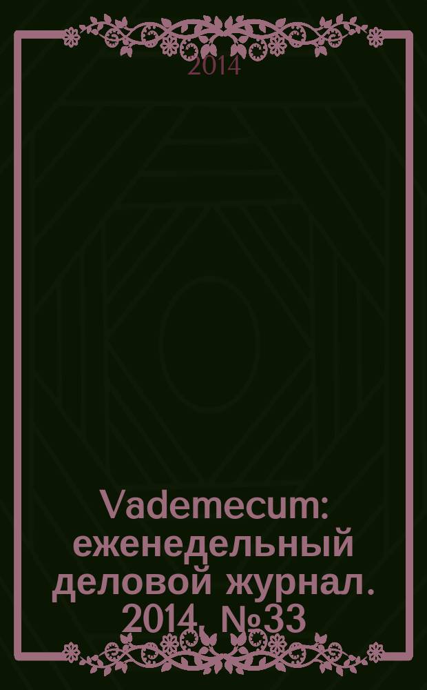 Vademecum : еженедельный деловой журнал. 2014, № 33 (58)
