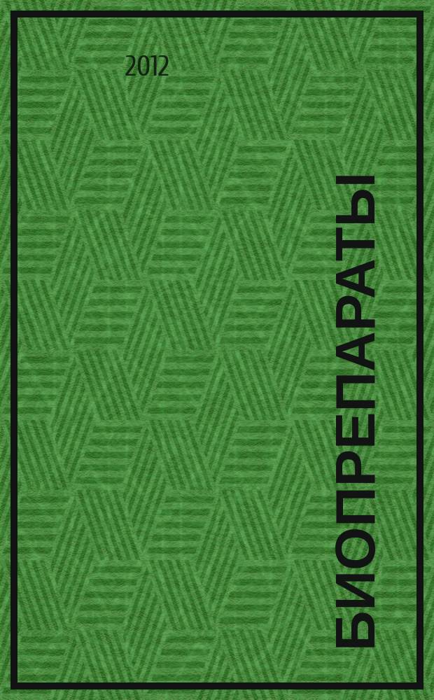 БИОпрепараты : профилактика, диагностика, лечение научно-практический журнал. 2012, № 1 (44)