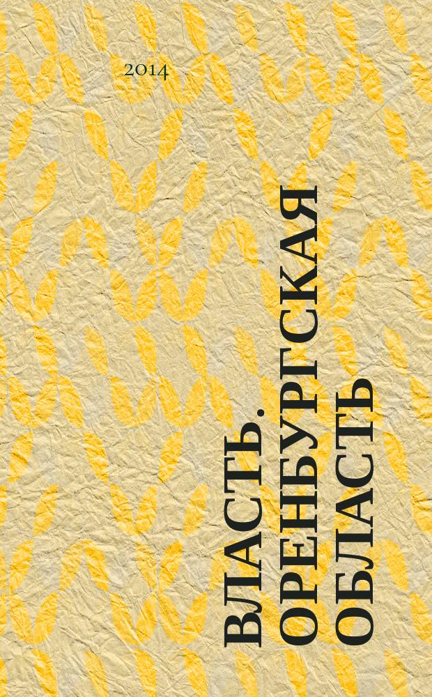 Власть. Оренбургская область : информационно-рекламный журнал. Вып. 4