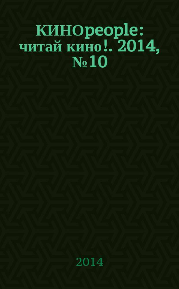 КИНОpeople : читай кино !. 2014, № 10 (26)
