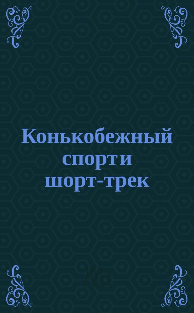 Конькобежный спорт и шорт-трек : журнал