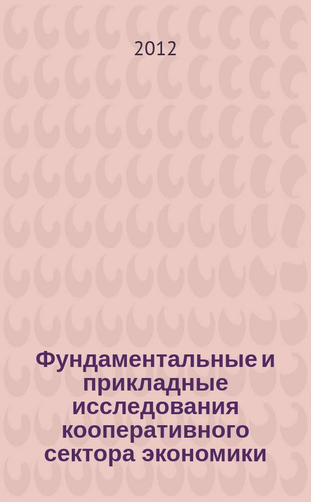 Фундаментальные и прикладные исследования кооперативного сектора экономики : научно-теоретический журнал. 2012, № 4