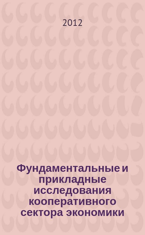 Фундаментальные и прикладные исследования кооперативного сектора экономики : научно-теоретический журнал. 2012, № 4