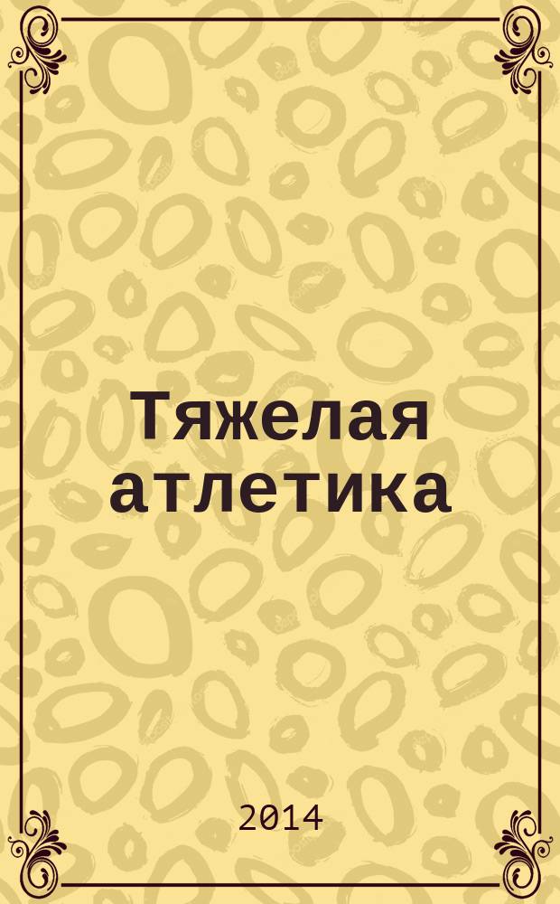 Тяжелая атлетика : журнал