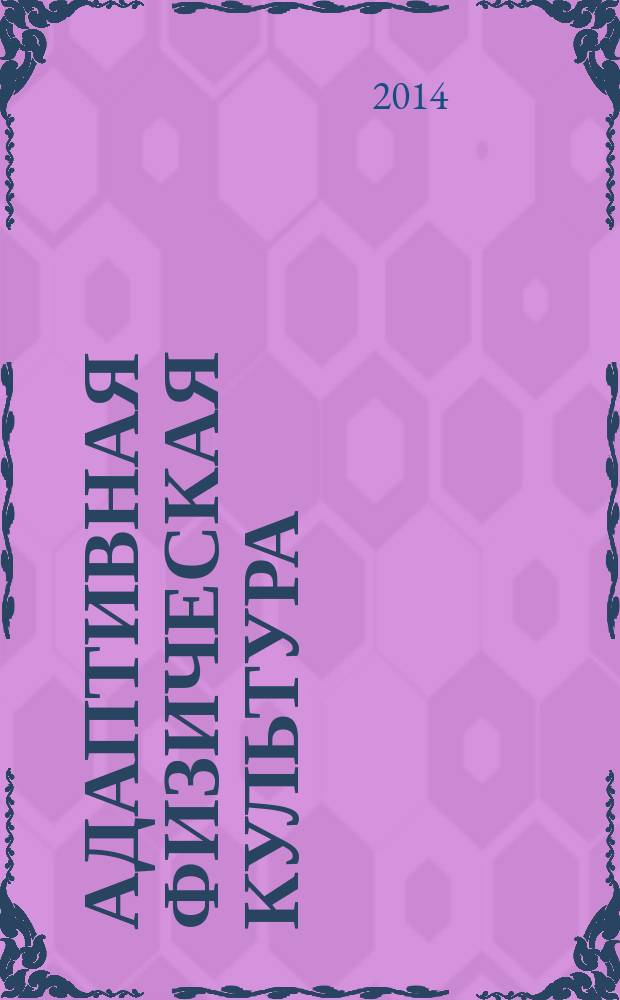 Адаптивная физическая культура : Ежекв. журн. 2014, № 3 (59)