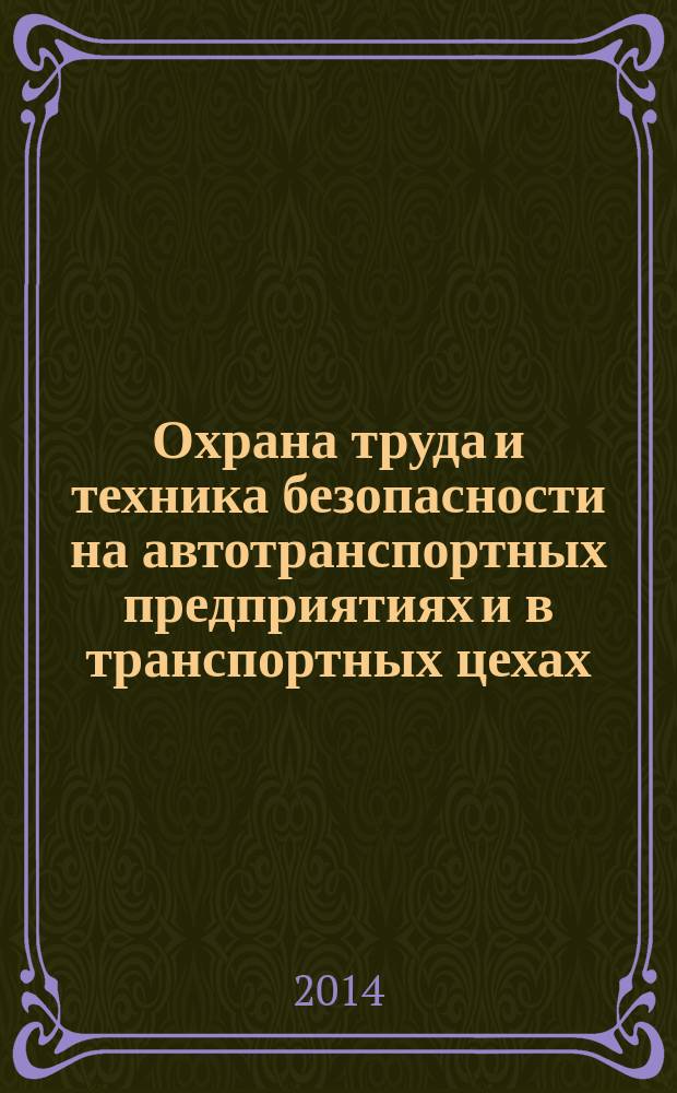 Охрана труда и техника безопасности на автотранспортных предприятиях и в транспортных цехах : Ежемес. произв.-техн. журн. 2014, № 10