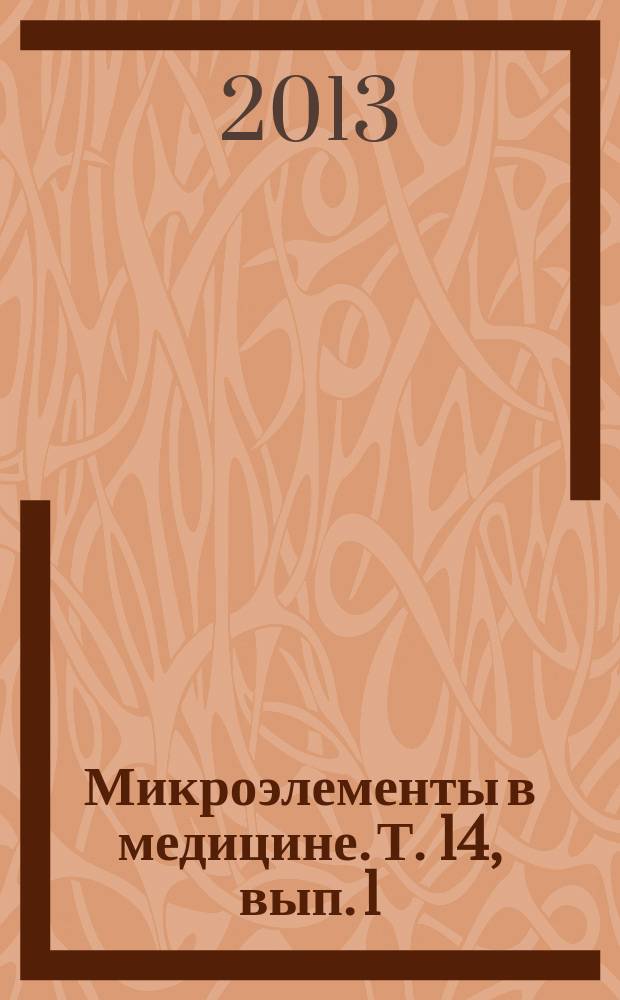 Микроэлементы в медицине. Т. 14, вып. 1