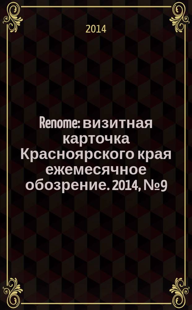 Renome : визитная карточка Красноярского края ежемесячное обозрение. 2014, № 9 (102)