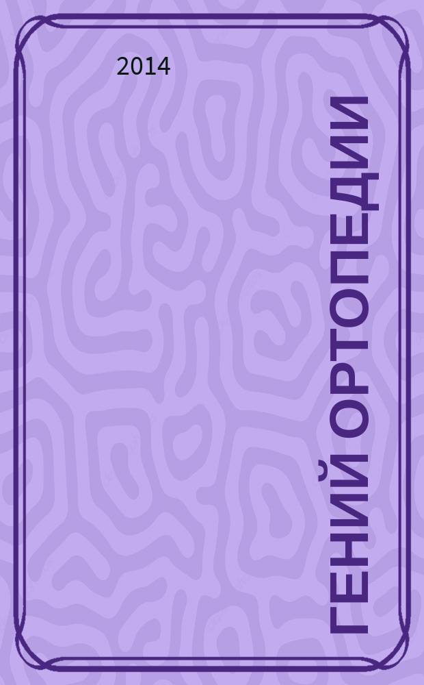 Гений ортопедии : Науч.-теорет. и практ. журн. основан в память акад. Г.А. Илизарова. 2014, № 3