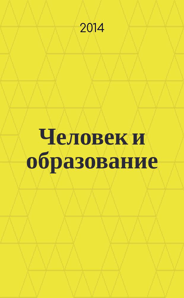 Человек и образование : академический вестник Института образования взрослых Российской академии образования научно-педагогическое издание. 2014, № 2 (39)