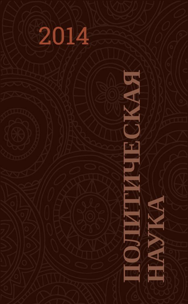 Политическая наука : ежегодник : Сети в публичной политике