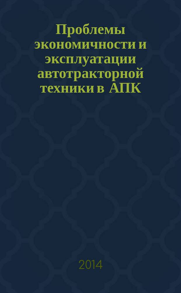 Проблемы экономичности и эксплуатации автотракторной техники в АПК : материалы межгосударственного научно-технического семинара, посвященного памяти В. В. Михайлова. Вып. 27