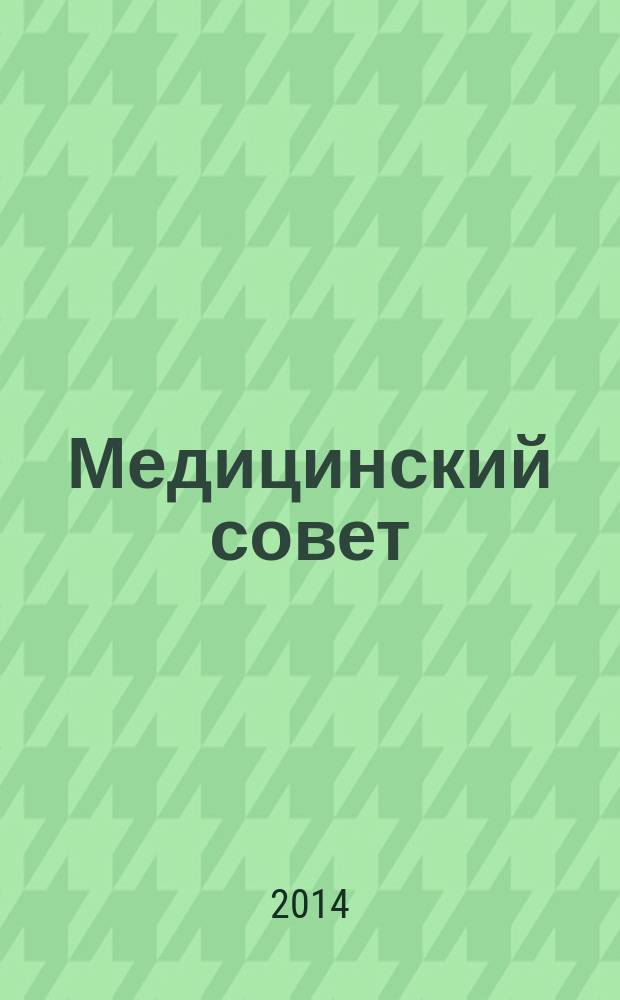 Медицинский совет : научно-практический журнал для врачей. 2014, № 12 : Кардиология