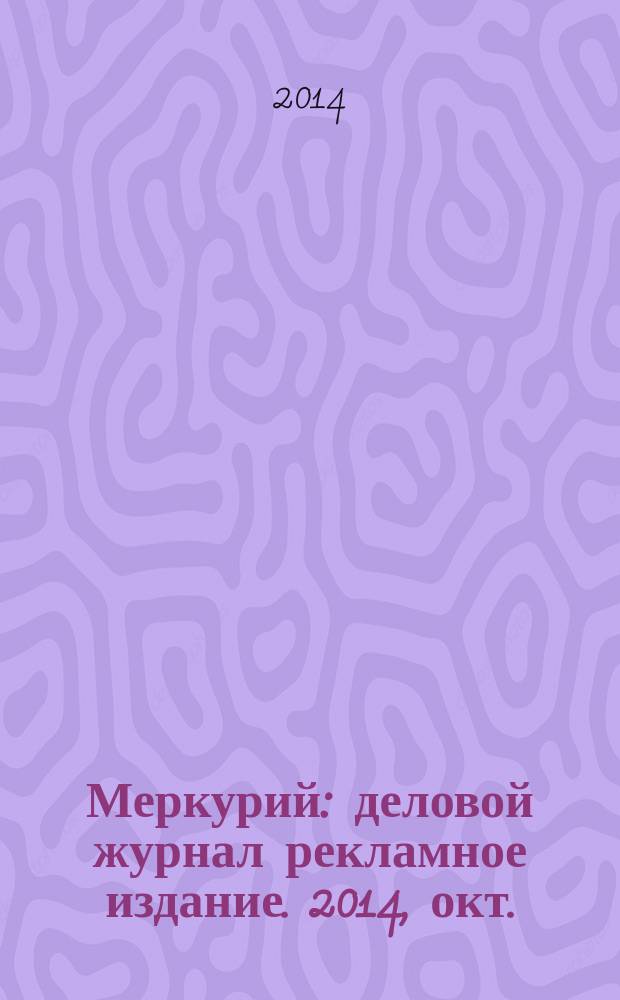 Меркурий : деловой журнал рекламное издание. 2014, окт. (186)