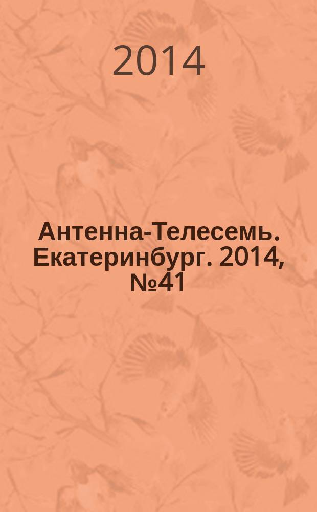 Антенна-Телесемь. Екатеринбург. 2014, № 41 (287)