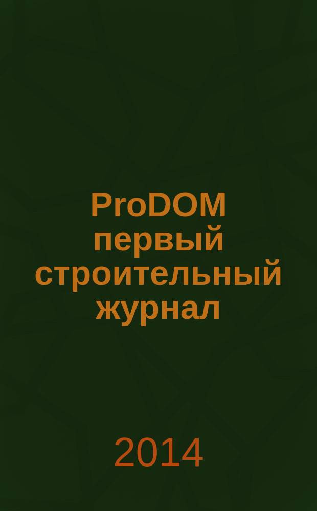 ProDOM первый строительный журнал : ежемесячный рекламно-информационный журнал. 2014, № 9 (22)