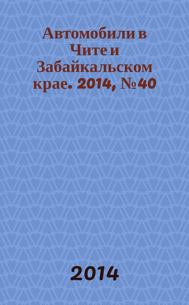 Автомобили в Чите и Забайкальском крае. 2014, № 40 (144)