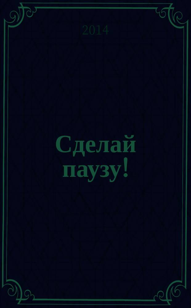 Сделай паузу ! : Кроссворды. 2014, № 21